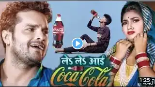🤣#Video | ले ले आई कोका कोला | #Khesari Lal #Shilpi Raj | Le Le Aayi Coca Cola |#Chaita_Geet #shorts