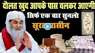 Surah Yaseen Padne Aur Sunne Ke Fayede || Surah Yaseen | Episode 256 | एक बार ज़रूर सुने हर मुसलमान |