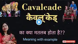 Cavalcade meaning l meaning of cavalcade l cavalcade ka matlab Hindi mein kya hota hai l vocabulary