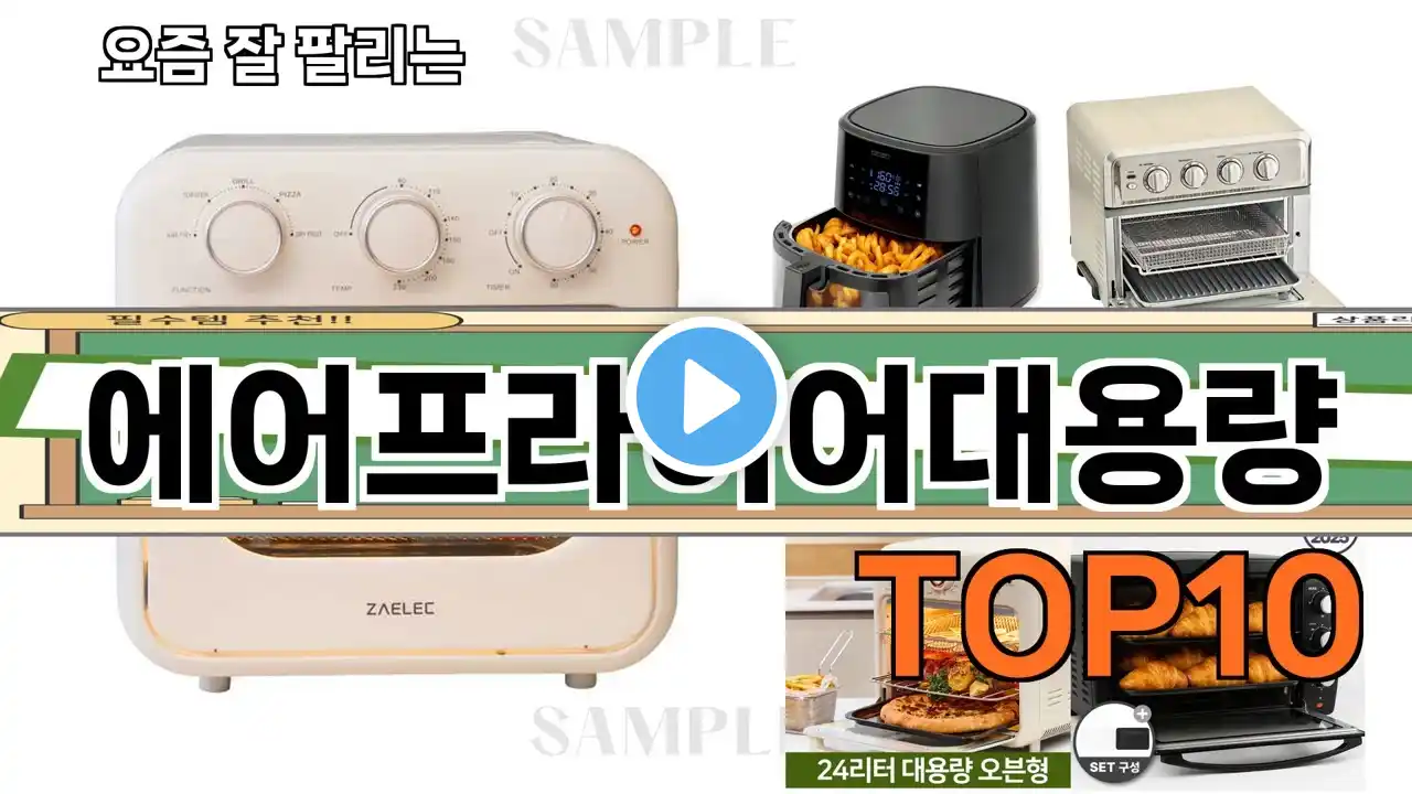 가장 많이 팔린 에어프라이어대용량 추천 Top10!