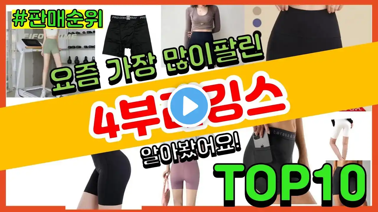 4부레깅스 추천 판매순위 Top10 || 가격 평점 후기 비교