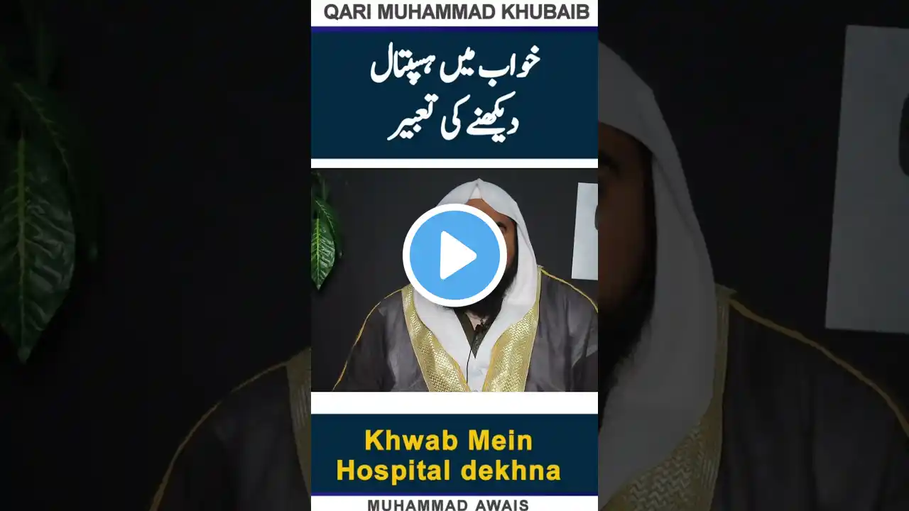 khwab mein hospital dekhna | sapne me hospital dekhna | hospital dream meaning | khwab ki tabeer