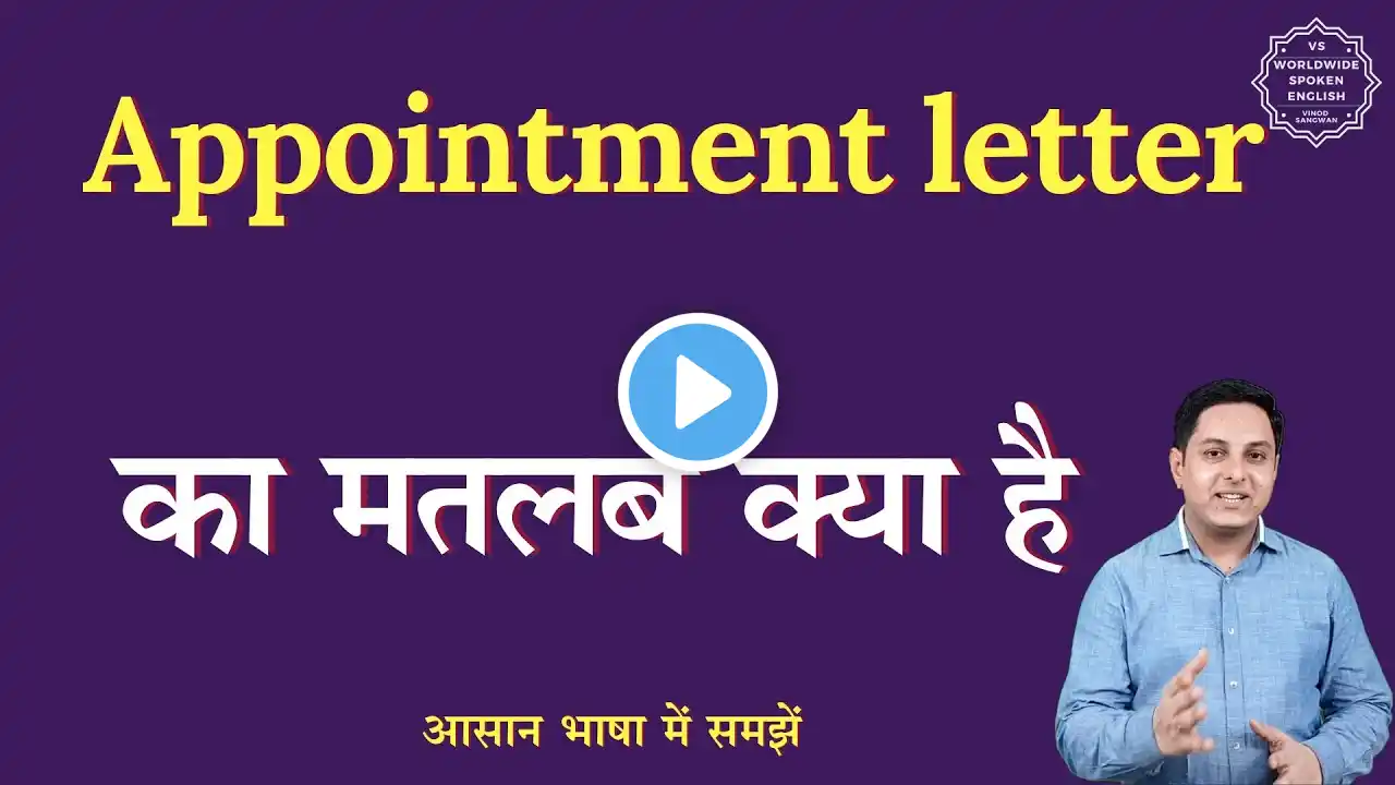 Appointment letter meaning in Hindi | Appointment letter ka matlab kya hota hai | English to hindi