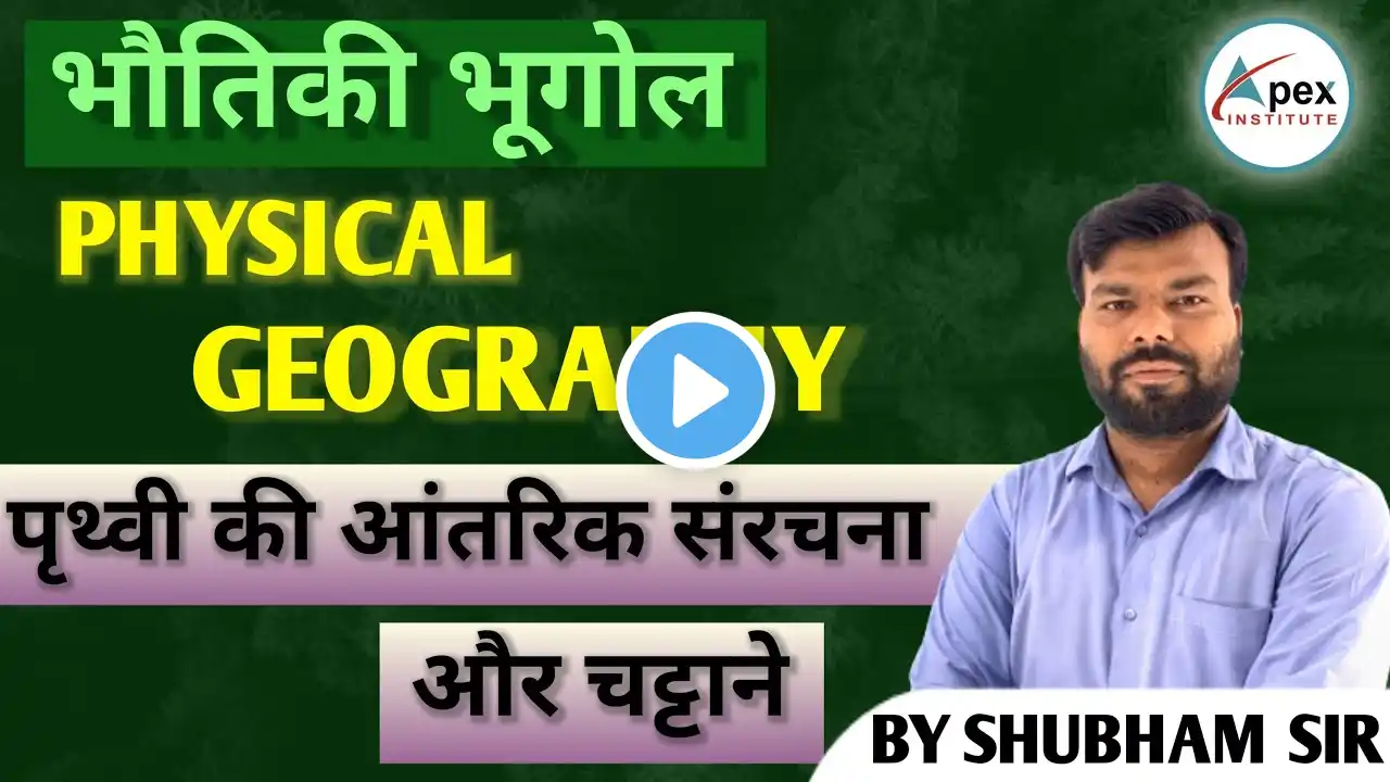 🛑 भौतिकी भूगोल Physical Geography || पृथ्वी की आंतरिक संरचना और चट्टाने (Rocks) || By Shubham Sir