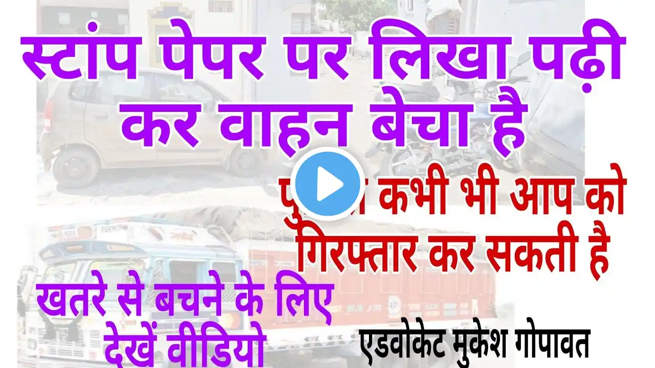 स्टांप पर वाहन विक्रय करते हो तो निम्न सावधानी रखें। stamp paper, vehicle sold #law