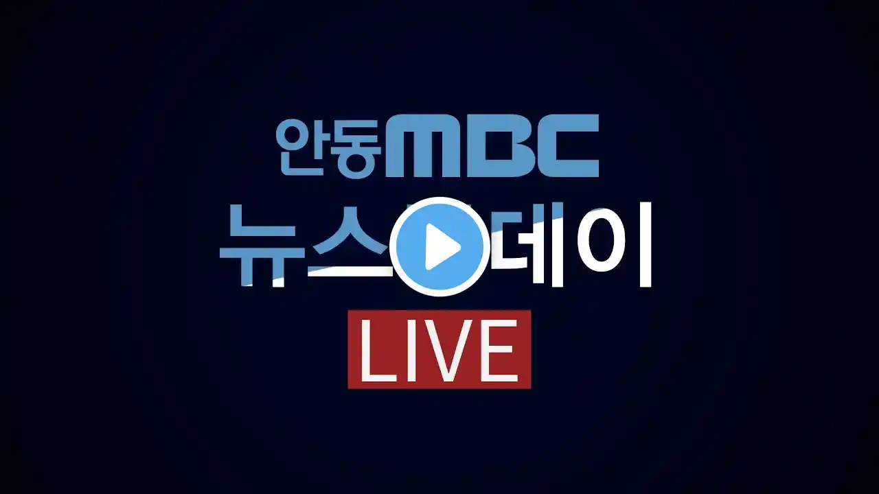 2019.05.27 (월) 안동MBC 뉴스투데이 / 안동MBC