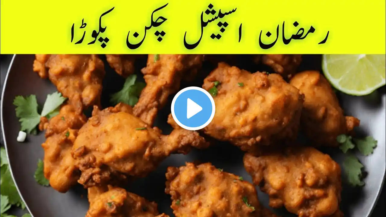 Chicken Pakora || Ramadan Special | Fried Chicken Recipe | Chicken Snacks Recipe |