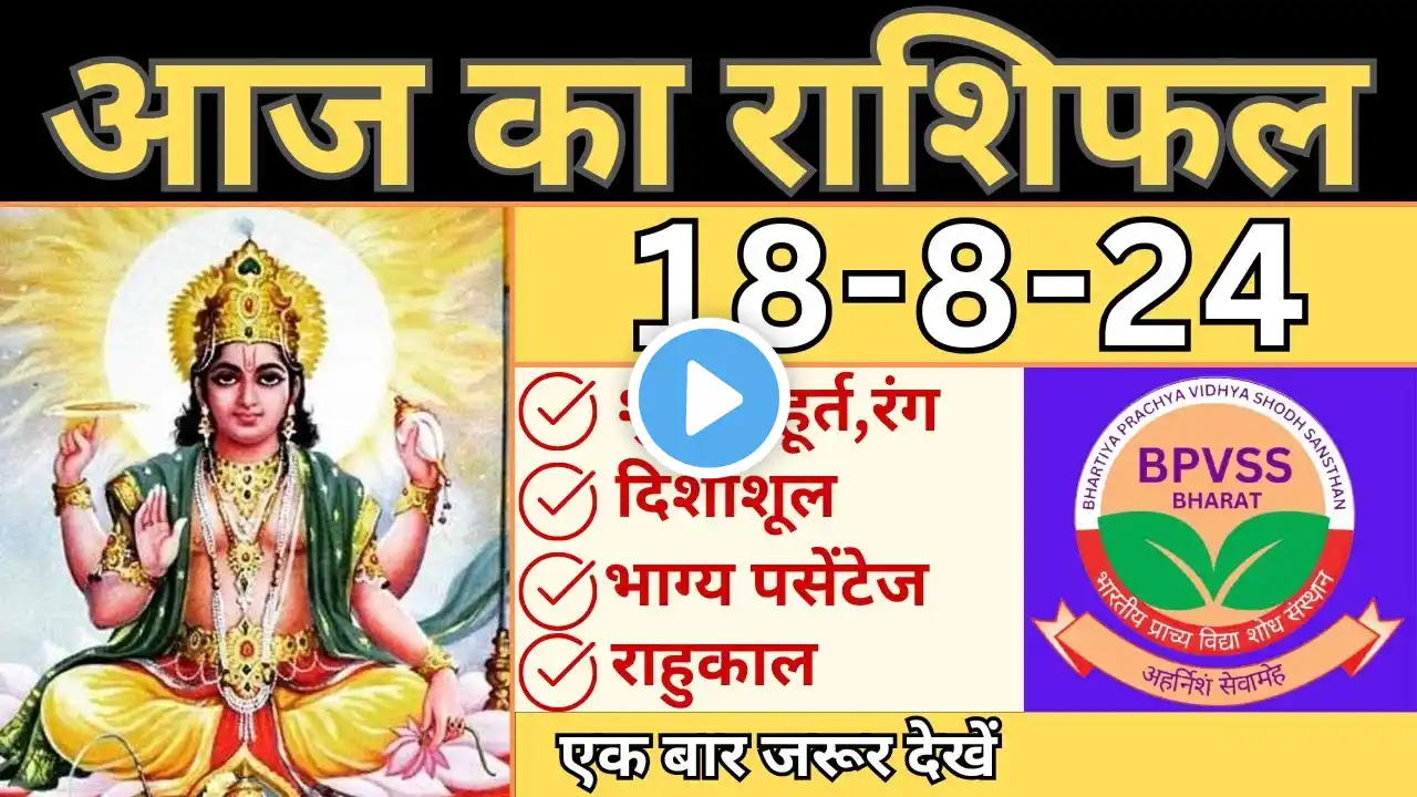 Aaj ka Rashifal 18 August 2024 in Hindi | आज का राशिफल 18 अगस्त 2024 #panchang #aajkarashifal