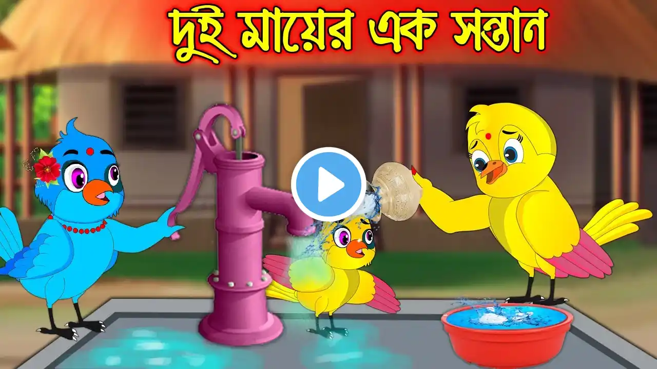 দুই মায়ের এক সন্তান | Dui Mayer Ak Sontan | Bangla Cartoon | Thakurmar Jhuli | Pakhir Golpo Tuntuni