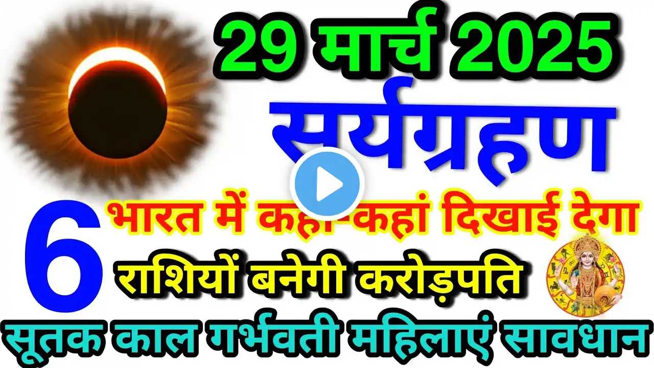 29 March 2025 Surya grahan 29 मार्च 2025 को भयंकर सूर्यग्रहण 6 राशि होगी करोड़पति भारत में कहां