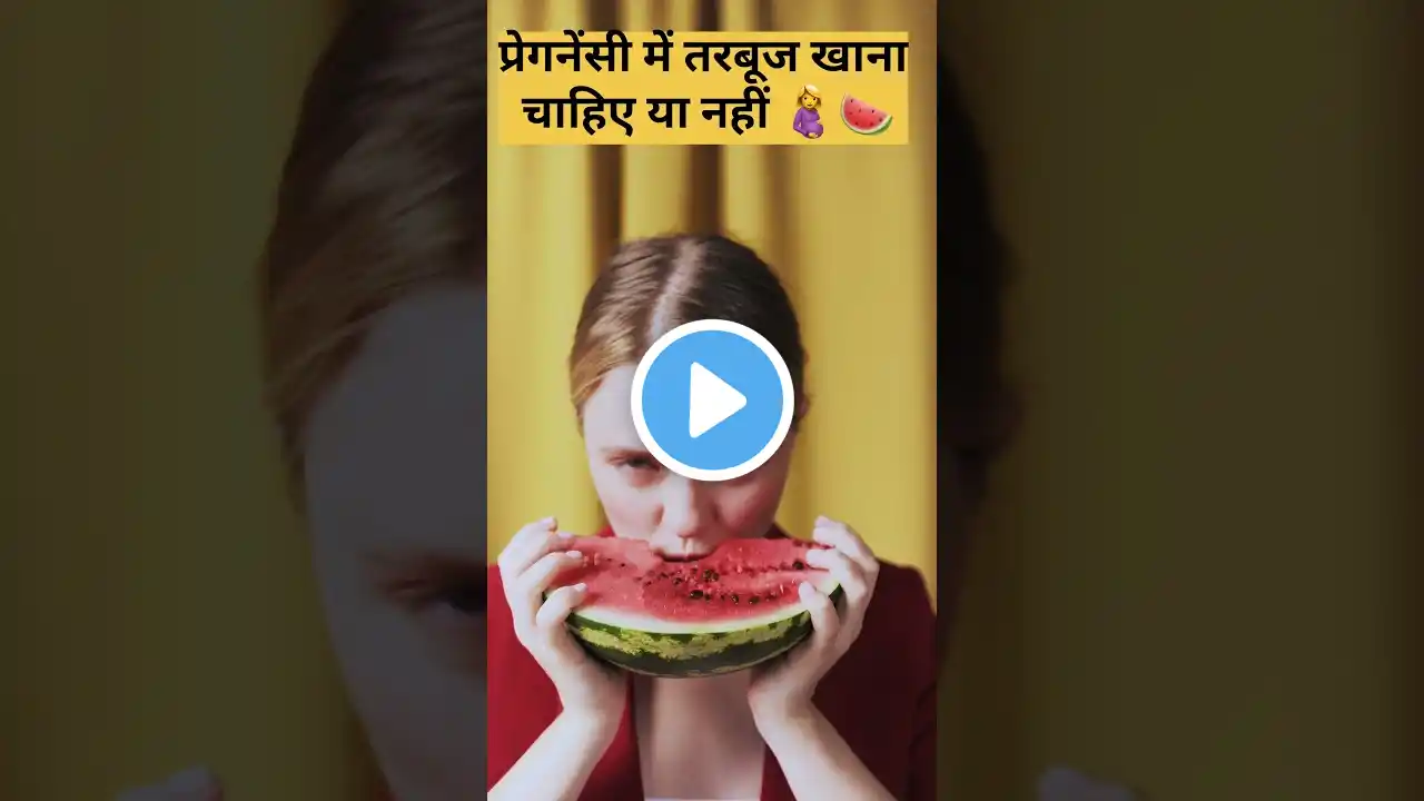 प्रेगनेंसी में तरबूज खाना चाहिए या नहीं ||🤰🍉  Watermelon is healthy for Pregnancy or not.#pregnancy