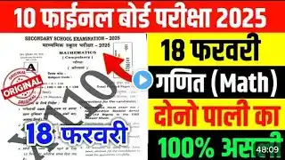 Bihar Board Class 10th Math Objective & Subjective 2025 | 18 फरवरी के लिए Full Math Class 10th |