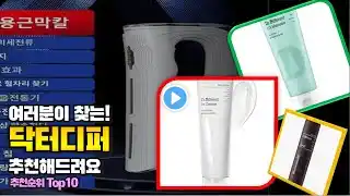 닥터디퍼 이거 하나면 끝! 2024년 역대급 가성비 인기있는 베스트 Top10 리뷰!