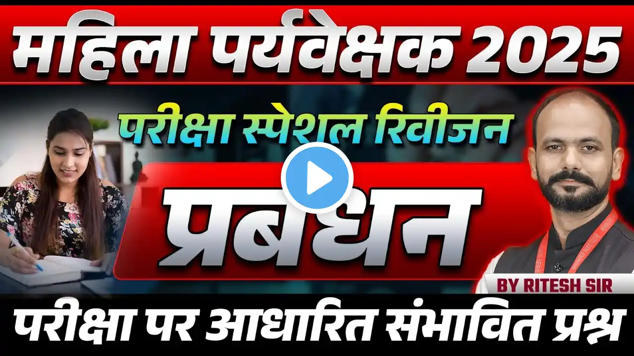 MP Mahila Paryavekshak 2025 | महिला पर्यवेक्षक Exam Special | Management Revision Class | Ritesh Sir