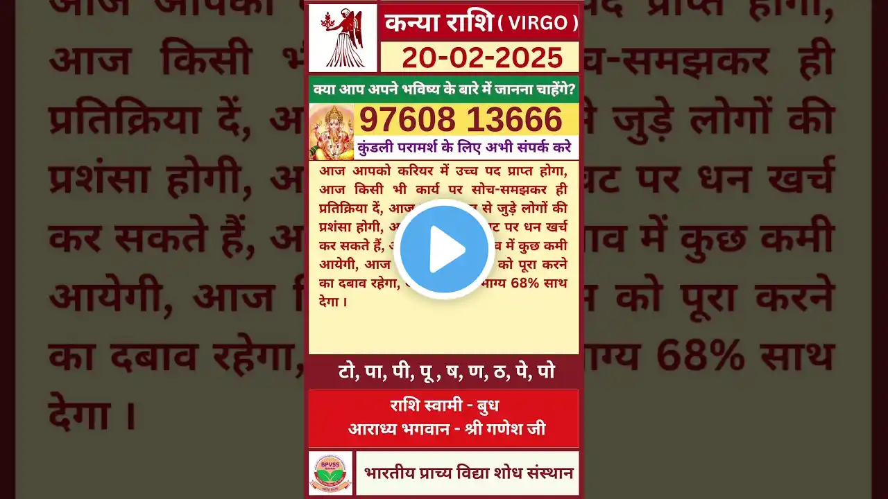 Aaj ka Kanya Rashifal 20 February 2025  Hindi | आज का कन्या राशिफल 20 फरवरी 2025 #virgo #kanyarashi