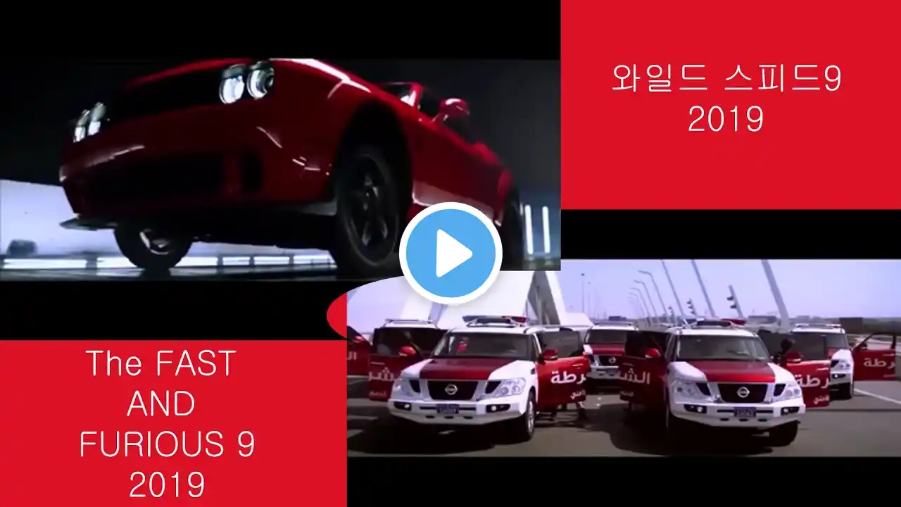 고속 운전| THE FAST and FURIOUS 9| 예고편 2019