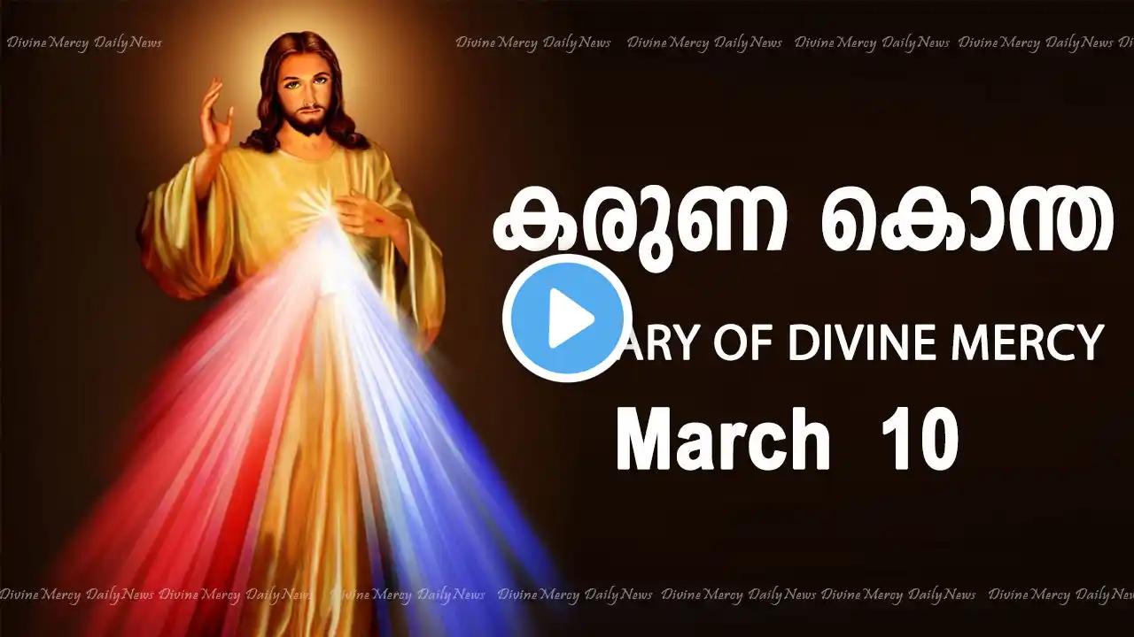 കരുണ കൊന്ത I Karuna kontha I ROSARY OF DIVINE MERCY I March 10 I Friday I 6.00 PM