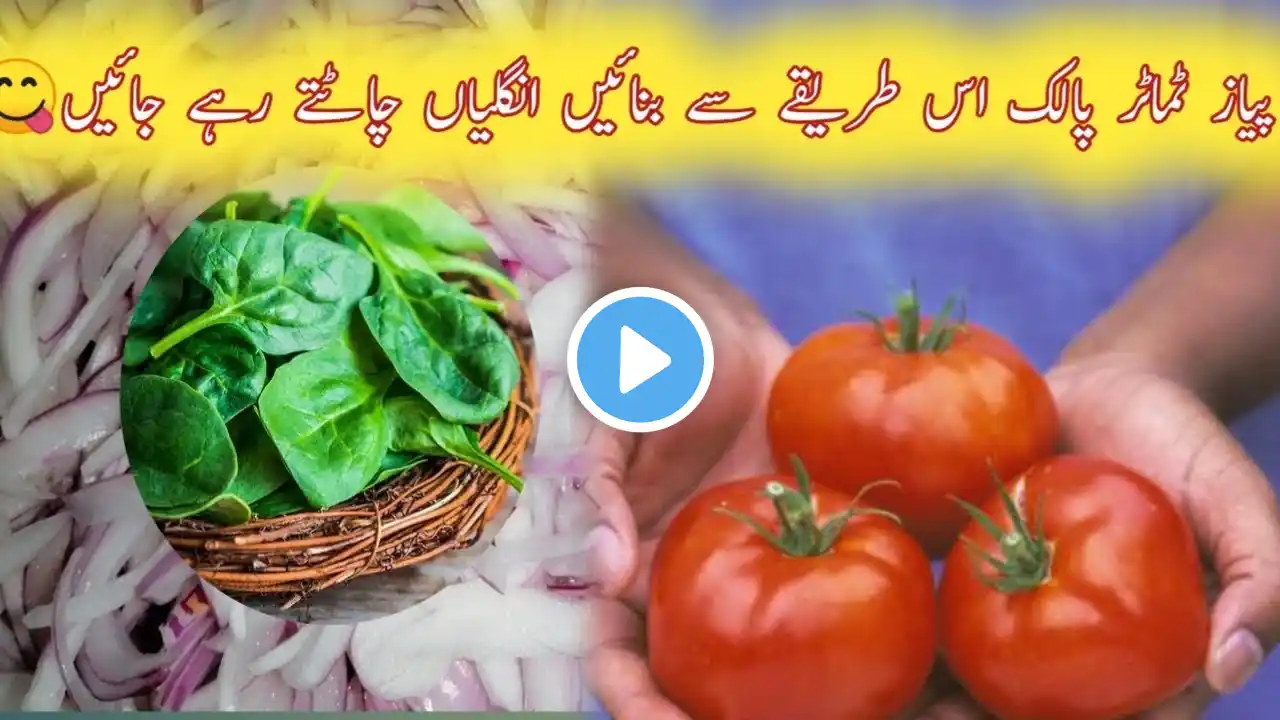 Palak onian Tamato Recipe |Palak onian recipe|Palak vegetbles Recipe|Palak piaz banane ka tarika👩🏻🍳