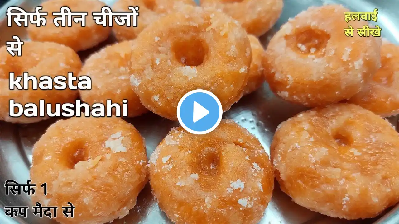 सिर्फ 3 चीजों से खस्ता बालूशाही बनाएं - Diwali special balushahi - khasta | Balushahi Recipe -