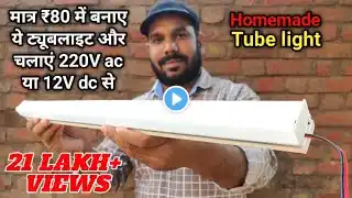 Led Tube light बनाये मात्र ₹80/- में | How to Make Led Tube light at Home