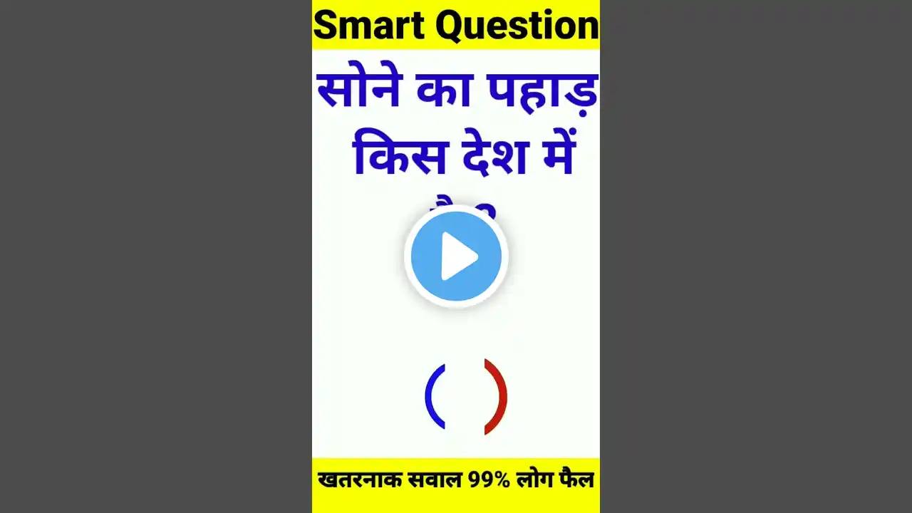 सोने का पहाड़ किस देश में है ? Samanya gk | #shorts #gk #gkinhindi #samanyagk #gkquiz