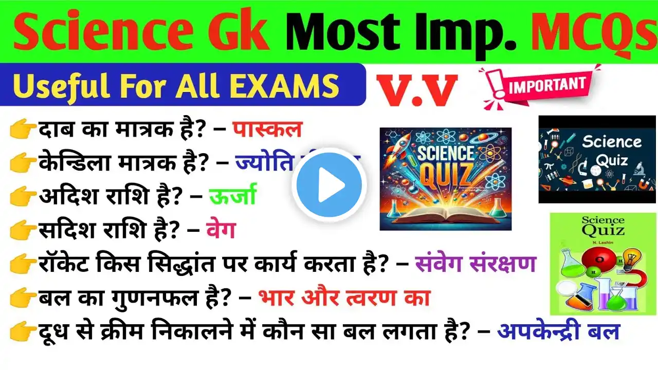 Science Gk Most Important Question | Science 100 MCQ Set 2 | General Science for All Exam | Gk Trick