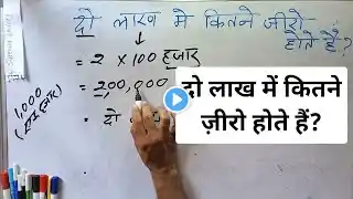 दो लाख में कितने ज़ीरो होते हैं | 2 lakh mein kitne zero hote hain