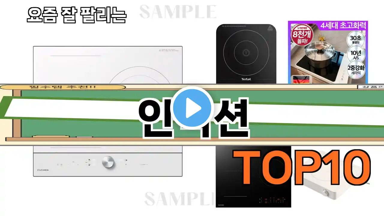 가장 많이 팔린 인덕션 추천 Top10!