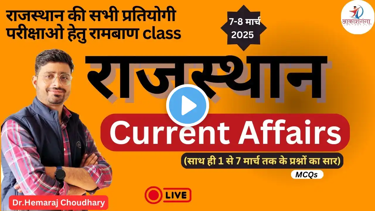 Rajasthan Current Affairs | Rajasthan Daily Current Affairs in Hindi | Dr. Hemraj Choudhary