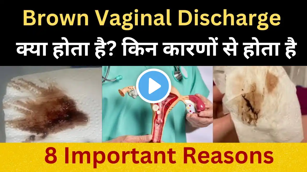 Brown Discharge 8 Important Reasons | क्या आपको बार बार ब्राउन डिस्चार्ज होता है #health #pregnancy
