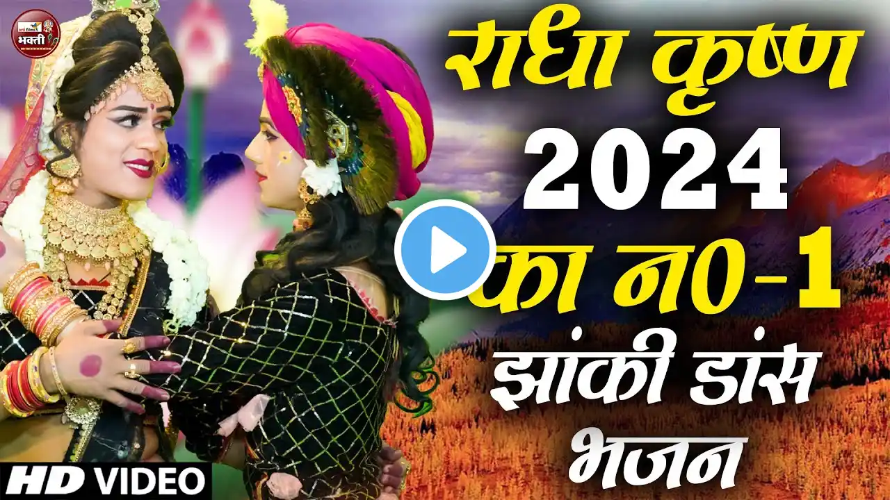 राधा कृष्ण नॉनस्टॉप झांकी भजन | Nonstop Radha Krishna Bhajan 2025 | राधा कृष्ण झांकी डांस भजन 2025