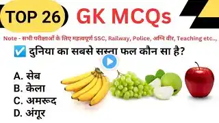 Top 26 GK MCQs- 315|Daily GK Quiz in Hindi| Important GK for All Exams SSC, Railway, Police,Teaching