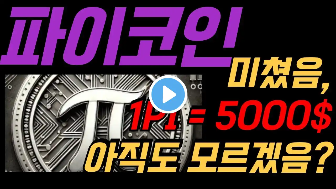 파이네트워크 파이코인 1PI = 5000$ 아직도 모르겟음?
