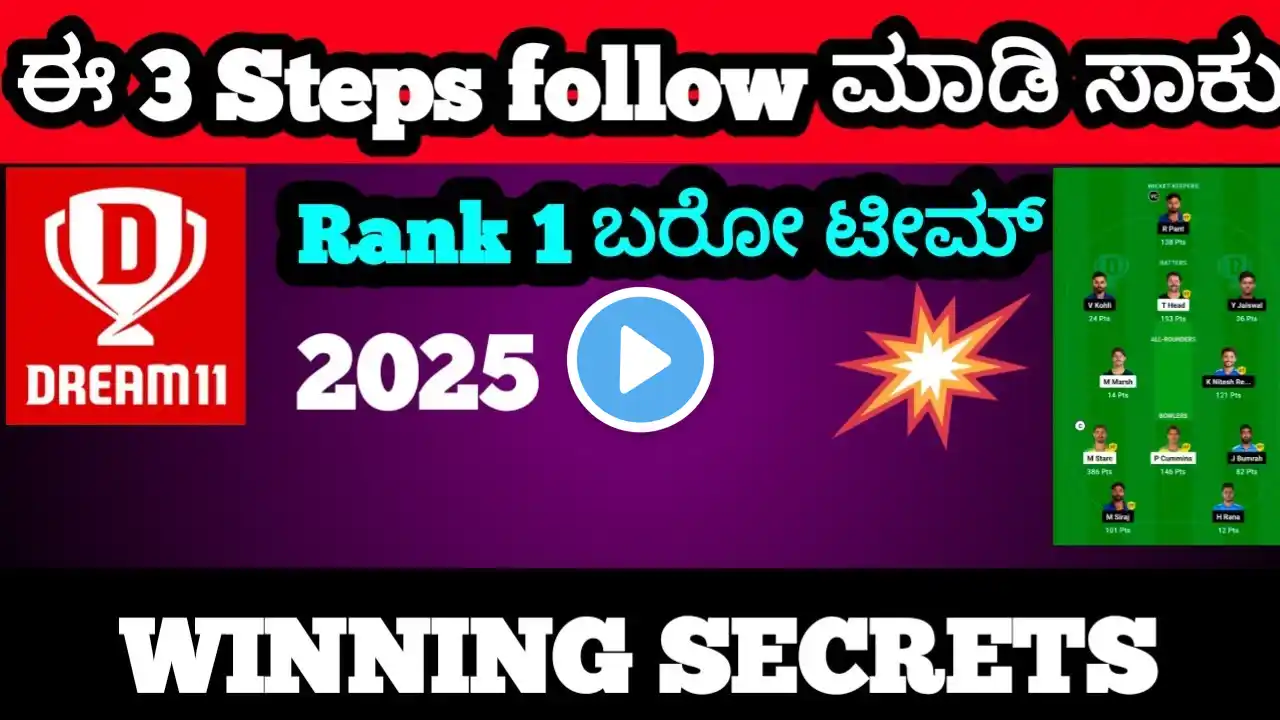 DREAM11 RANK 1 WINNING SECRETS TIPS |  3 Steps To Win  DREAM 11 Grand league 2025 |Dream11tips 2025.