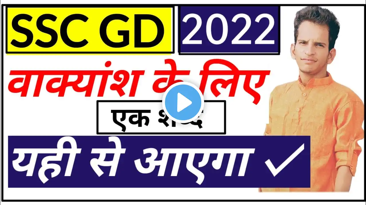 SSC GD 2022 वाक्यांश के लिए एक शब्द ||ssc gd constable Hindi