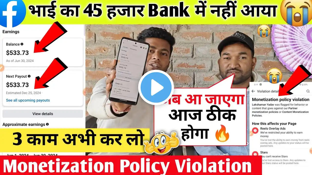 भाई का 45 हजार नहीं आ रहे bank 🏦 में Monetization policy violation के वजह से पैसा बैंक में कैसे आएगा