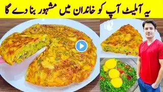 Omelette Recipe By ijaz Ansari | Vegetable Omelette Recipe | Egg And Potato Recipe