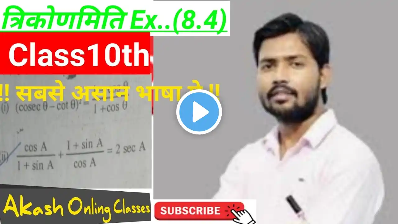 त्रिकोणमिति के सिद्ध करने वाले प्रश्न | Class 10 ex-8.4 | trigonometry question10th math 8.4!!