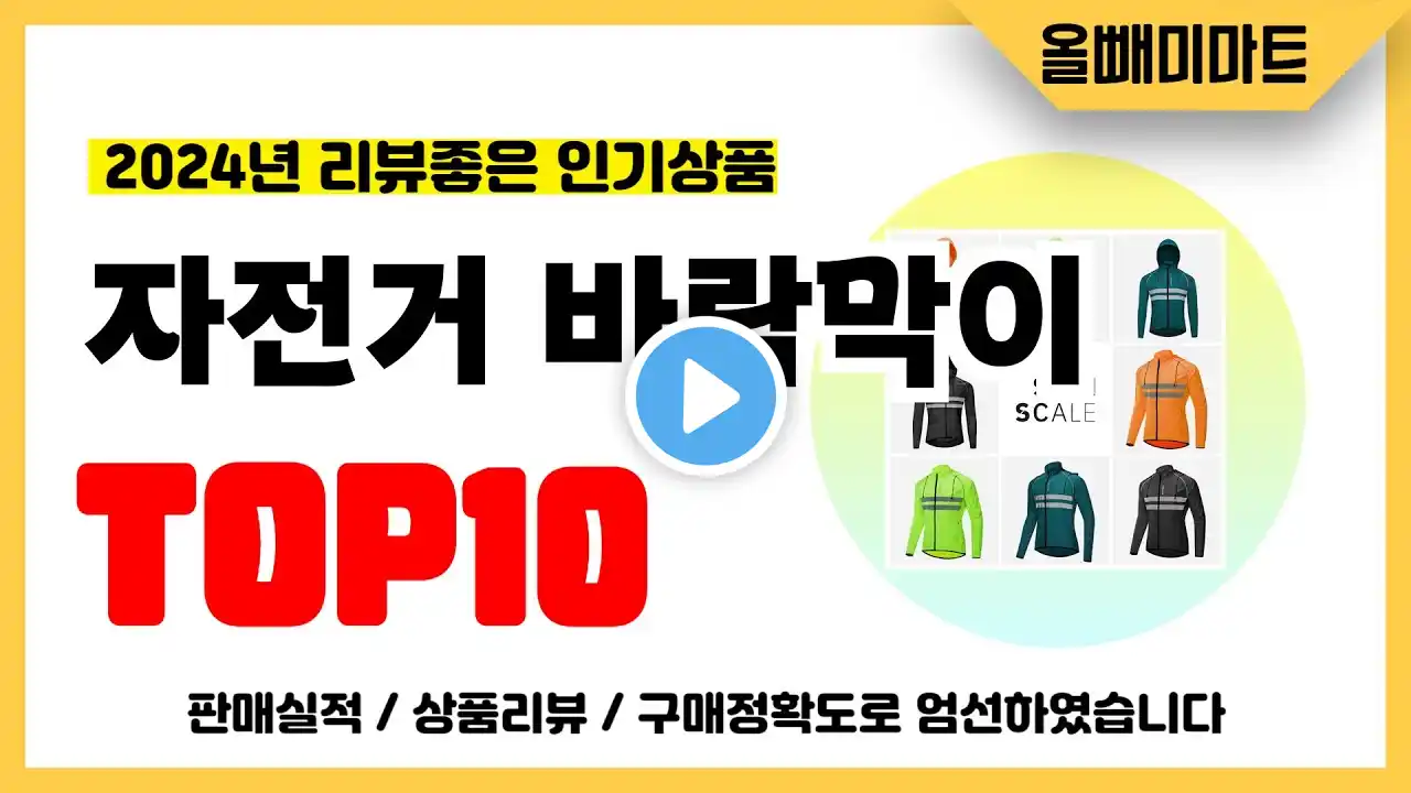 자전거 바람막이 추천! 2024년 리뷰좋고 역대급 가성비 인기상품TOP10