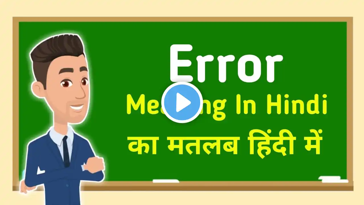 Error meaning in hindi || Error का मतलब हिंदी में