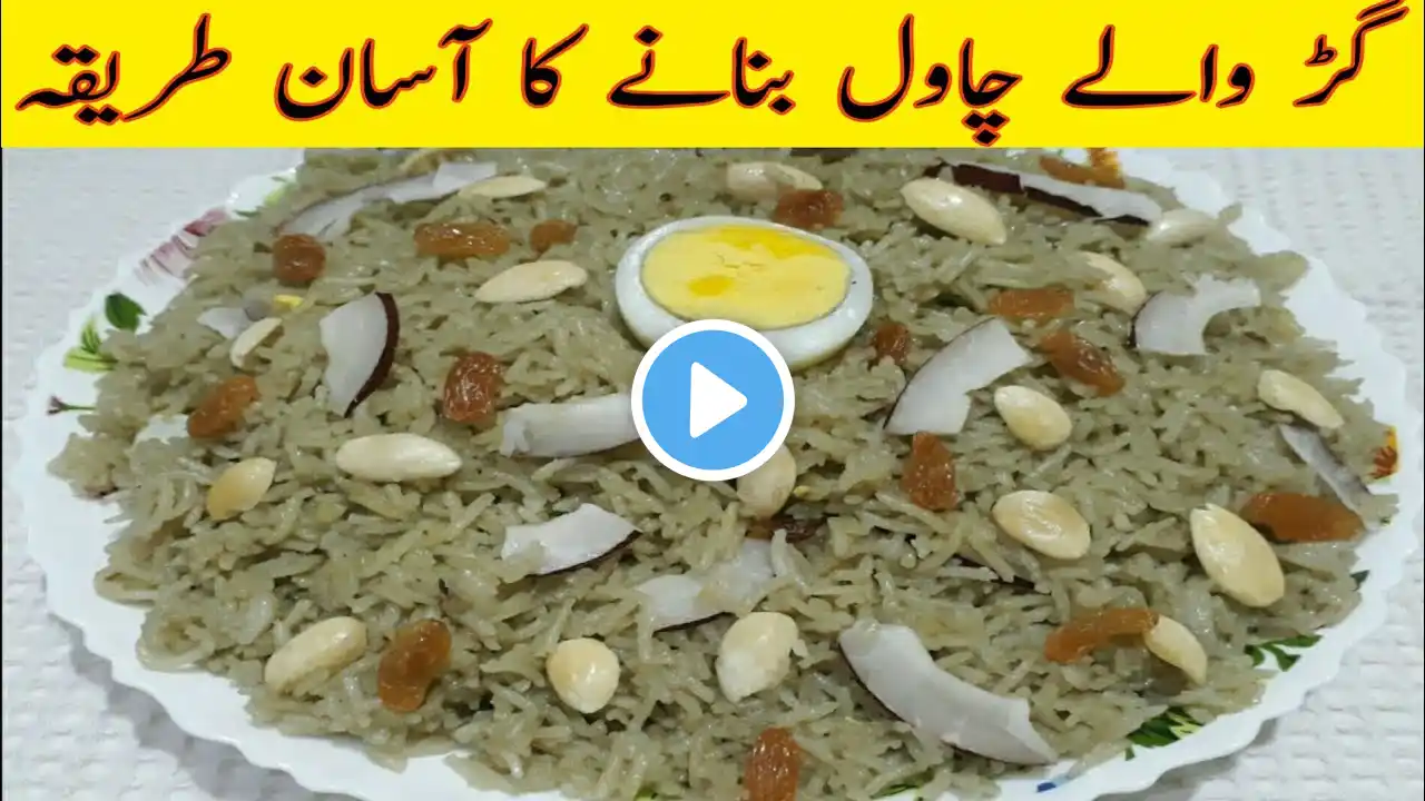 Gur Wale Chawal Recipe | Jaggery Rice Recipe | گڑ والے چاول بنانے کا طریقہ | sweet rice recipe |