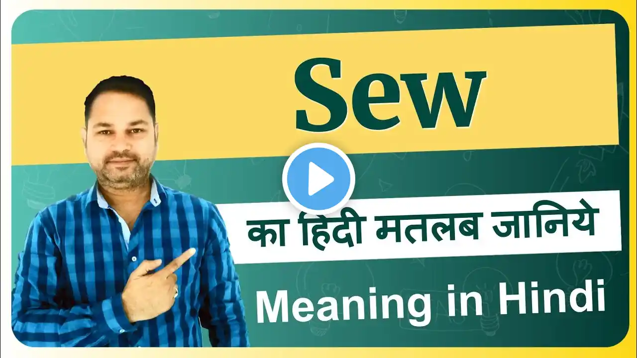Sew meaning in Hindi | Sew ka matlab kya hota hai | Sew means and hindi word