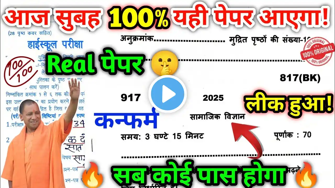 😱आज का सामाजिक विज्ञान का असली पेपर/social science paper 2025 class 10/ems with anurag sir/gyanoday😱