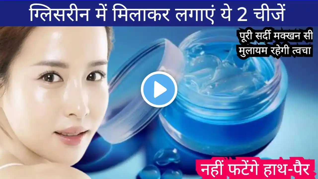 Glycerine: रात भर त्वचा को गोरा करने के लिए ग्लिसरीन का उपयोग कैसे करें? Glycerin For Skin Whitenin