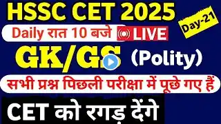 HSSC CET 2025 || PYQ National GK/GS Day -21/hssc cet Previous year question paper #hssc #hssccet