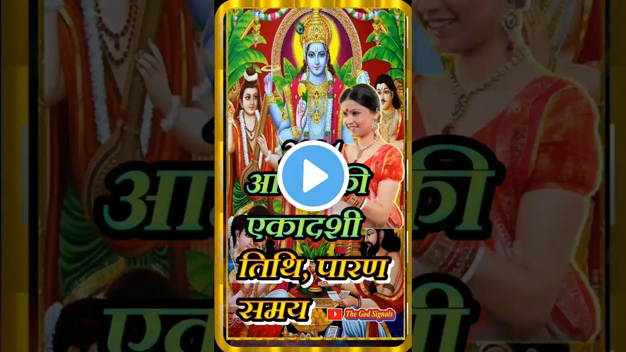 Amalaki Ekadashi 2024 | march mein ekadashi / पूजा विधि / पारण समय #shorts #ytshorts #viral