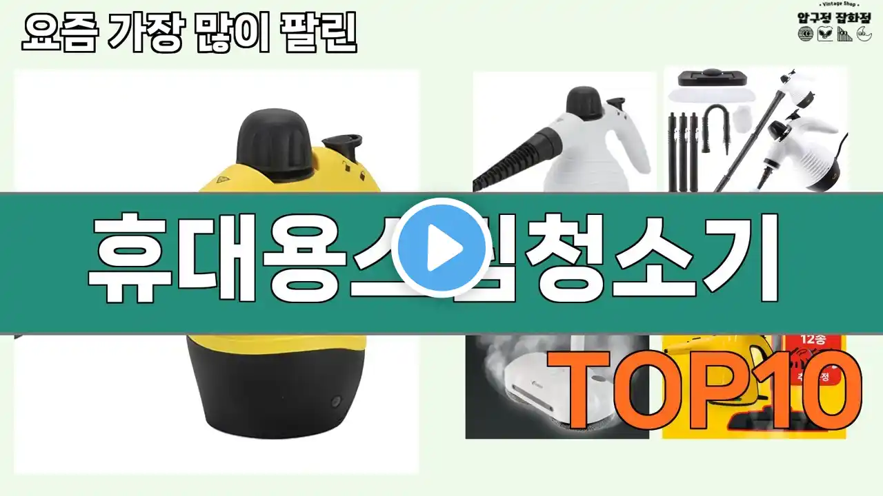 가장 많이 팔린 휴대용스팀청소기 추천 Top10!