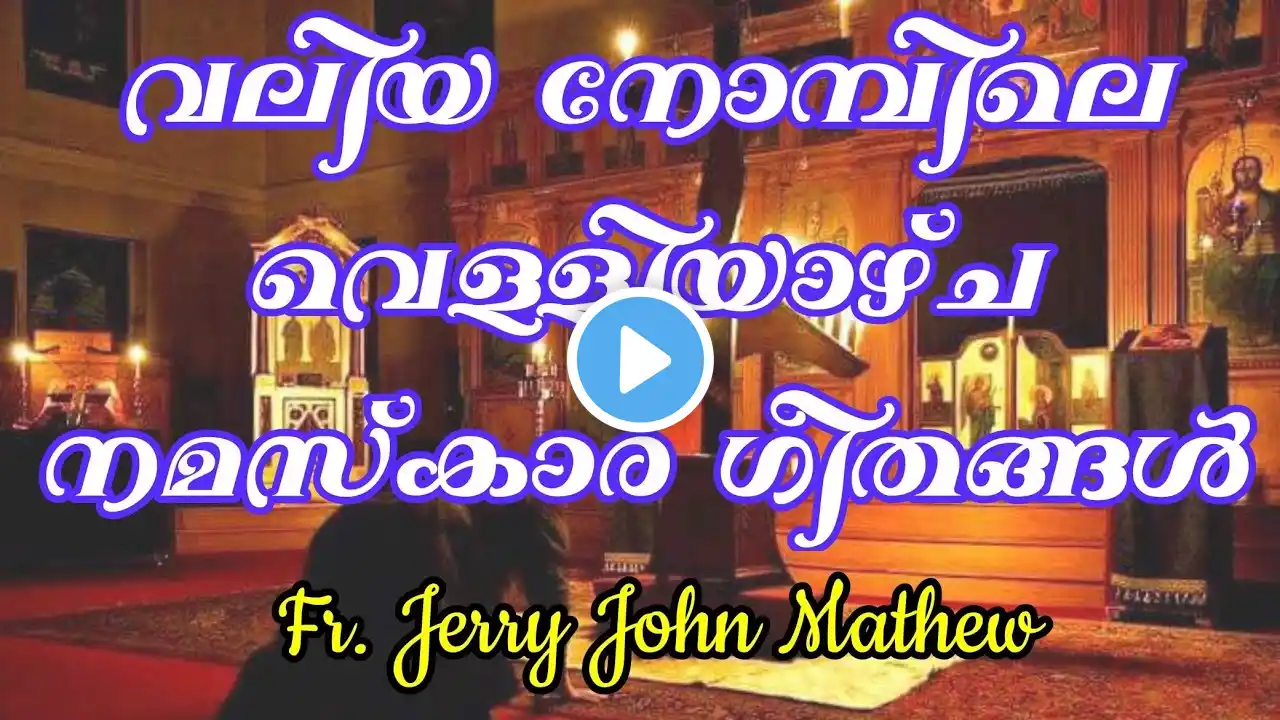 വലിയ നോമ്പിലെ വെള്ളിയാഴ്ച നമസ്കാര ഗീതങ്ങൾ | Great Lent Friday Songs | Fr. Jerry John | 50 Days Lent