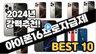 2024년 아이폰16프로자급제 추천 판매순위 Top10 가격 평점 후기 비교