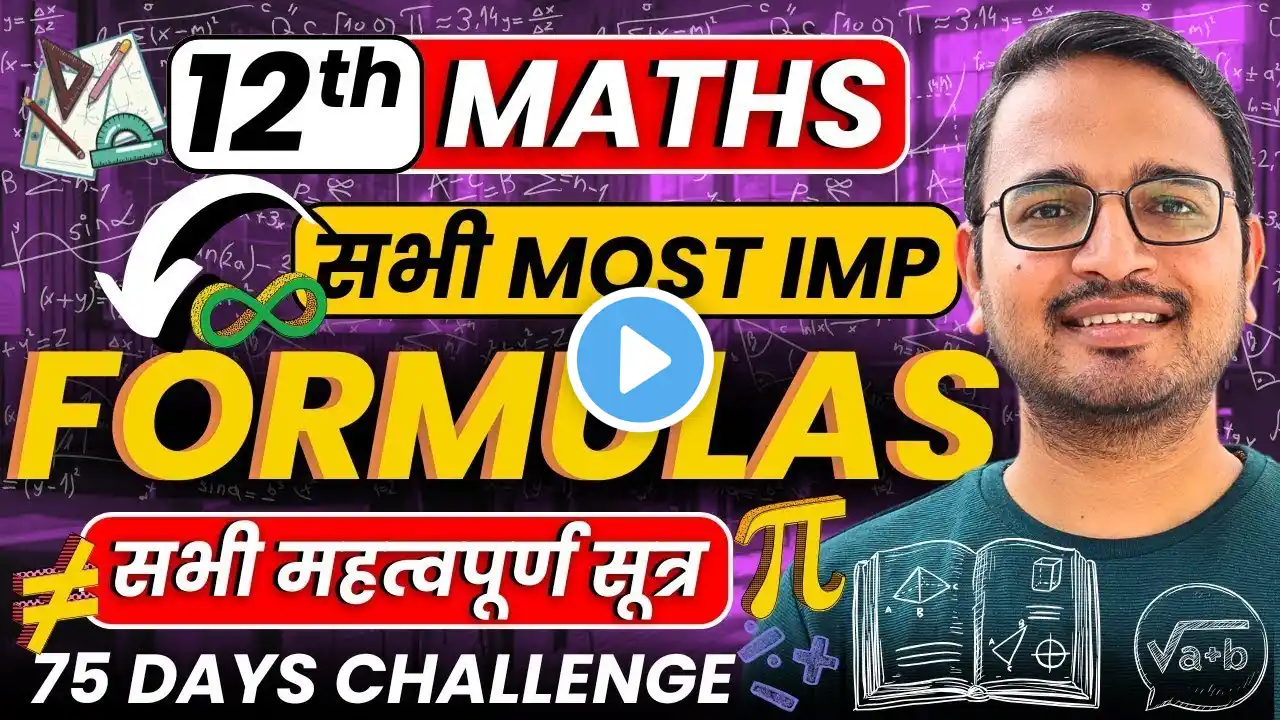 Class-12th Maths के सभी महत्वपूर्ण सूत्र सिर्फ एक ही Video से सीखे | कक्षा-12 गणित Formulas